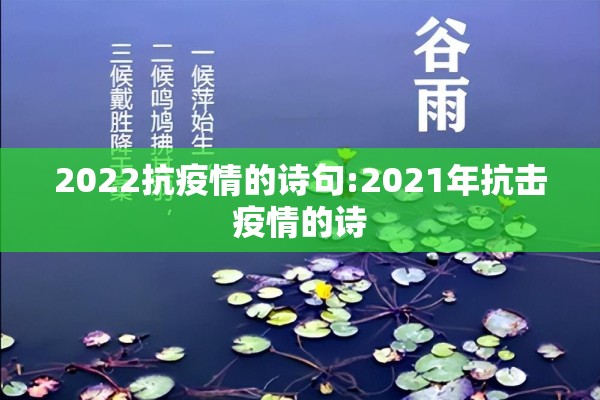 2022抗疫情的诗句:2021年抗击疫情的诗 2022抗疫情的诗句:2021年抗击疫情的诗