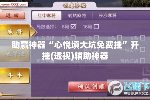 助赢神器“心悦填大坑免费挂	”开挂(透视)辅助神器