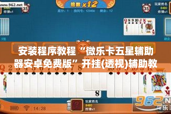 安装程序教程“微乐卡五星辅助器安卓免费版”开挂(透视)辅助教程