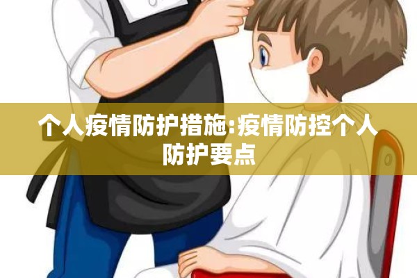 个人疫情防护措施:疫情防控个人防护要点 个人疫情防护措施:疫情防控个人防护要点