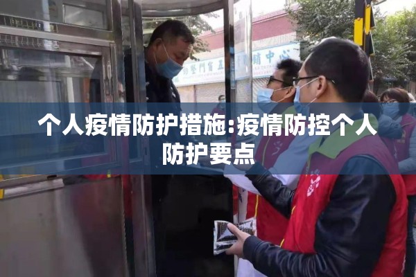 个人疫情防护措施:疫情防控个人防护要点 个人疫情防护措施:疫情防控个人防护要点