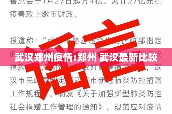 武汉郑州疫情:郑州 武汉最新比较 武汉郑州疫情:郑州 武汉最新比较
