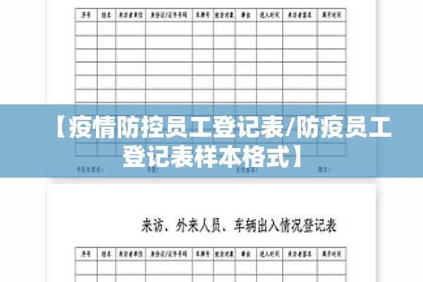 【疫情防控员工登记表/防疫员工登记表样本格式】 【疫情防控员工登记表/防疫员工登记表样本格式】