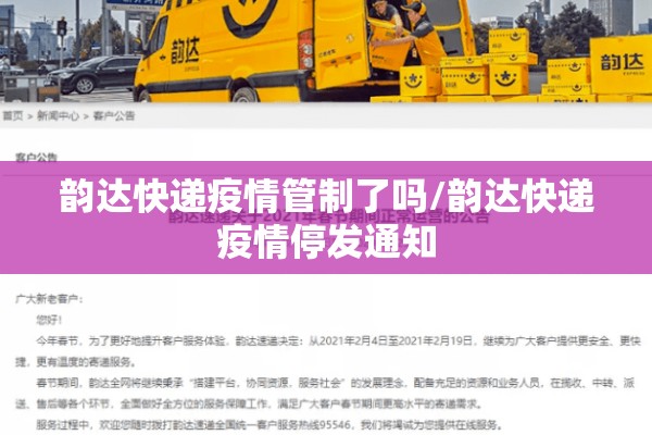 韵达快递疫情管制了吗/韵达快递疫情停发通知