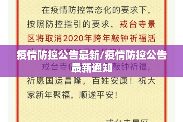 疫情防控公告最新/疫情防控公告最新通知 疫情防控公告最新/疫情防控公告最新通知
