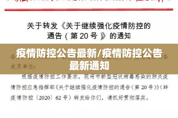 疫情防控公告最新/疫情防控公告最新通知 疫情防控公告最新/疫情防控公告最新通知