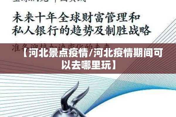 【河北景点疫情/河北疫情期间可以去哪里玩】 【河北景点疫情/河北疫情期间可以去哪里玩】