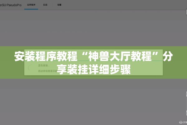 安装程序教程“神兽大厅教程”分享装挂详细步骤