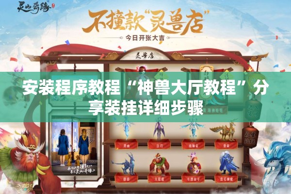 安装程序教程“神兽大厅教程”分享装挂详细步骤