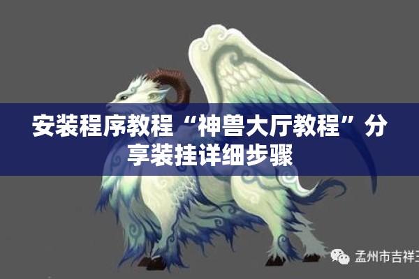 安装程序教程“神兽大厅教程	”分享装挂详细步骤