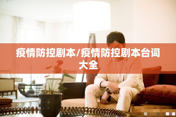 疫情防控剧本/疫情防控剧本台词大全