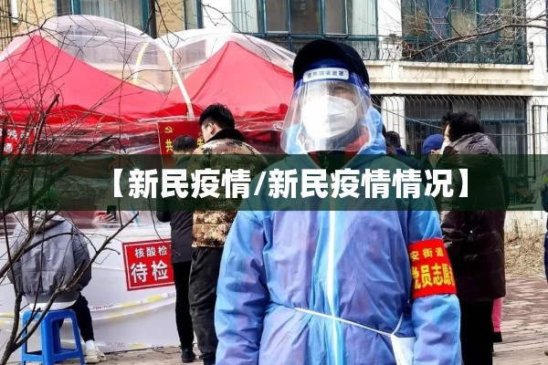 【新民疫情/新民疫情情况】 【新民疫情/新民疫情情况】