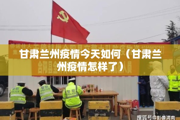 甘肃兰州疫情今天如何（甘肃兰州疫情怎样了）