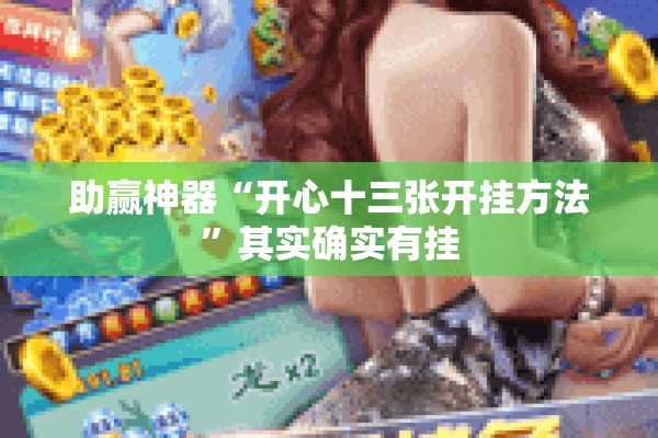 助赢神器“开心十三张开挂方法”其实确实有挂