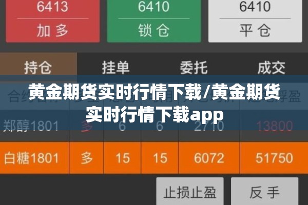 黄金期货实时行情下载/黄金期货实时行情下载app 黄金期货实时行情下载/黄金期货实时行情下载app