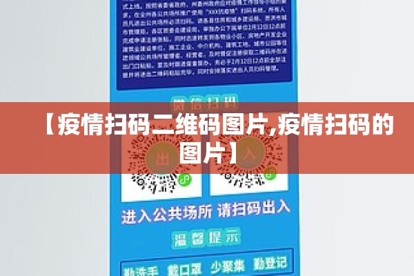 【疫情扫码二维码图片,疫情扫码的图片】 【疫情扫码二维码图片,疫情扫码的图片】
