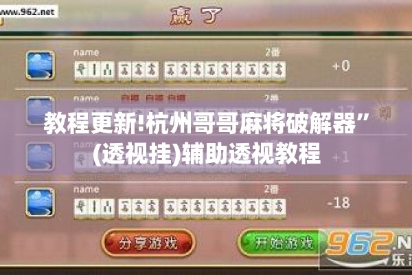 教程更新!杭州哥哥麻将破解器”(透视挂)辅助透视教程