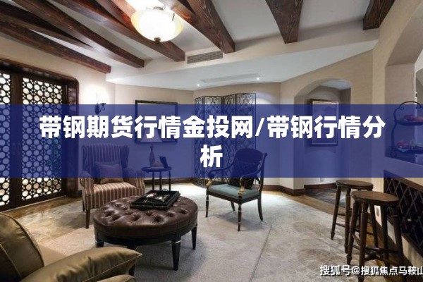 带钢期货行情金投网/带钢行情分析