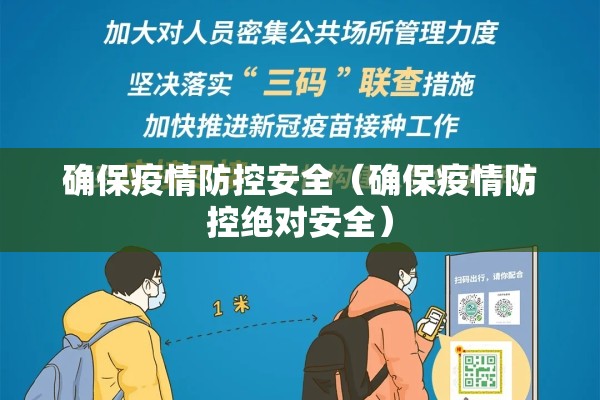确保疫情防控安全(确保疫情防控绝对安全) 确保疫情防控安全(确保疫情防控绝对安全)