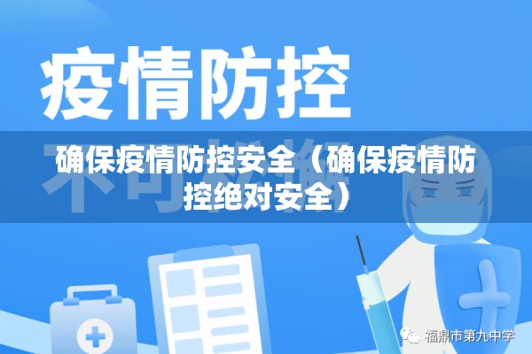 确保疫情防控安全(确保疫情防控绝对安全) 确保疫情防控安全(确保疫情防控绝对安全)