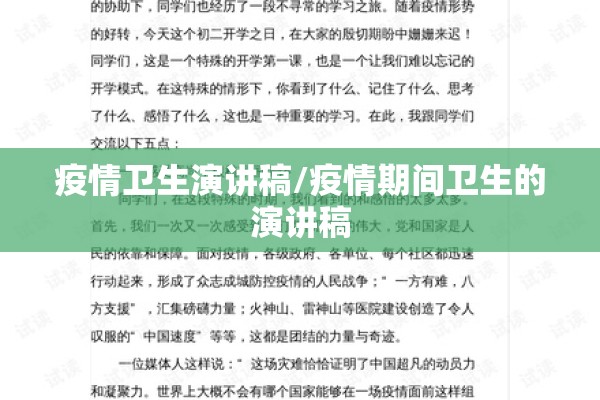 疫情卫生演讲稿/疫情期间卫生的演讲稿