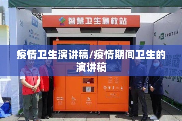 疫情卫生演讲稿/疫情期间卫生的演讲稿
