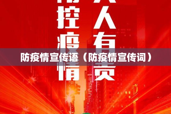 防疫情宣传语(防疫情宣传词) 防疫情宣传语(防疫情宣传词)