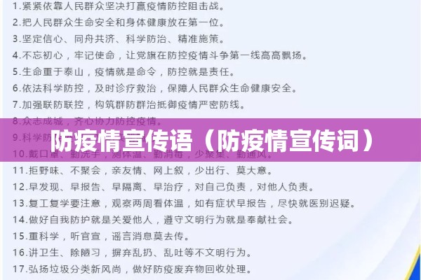 防疫情宣传语(防疫情宣传词) 防疫情宣传语(防疫情宣传词)