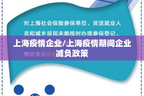 上海疫情企业/上海疫情期间企业减负政策
