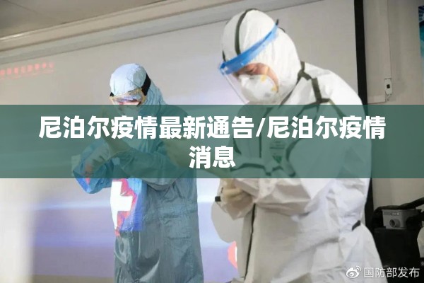 尼泊尔疫情最新通告/尼泊尔疫情消息