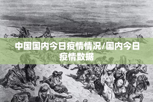 中国国内今日疫情情况/国内今日疫情数据 中国国内今日疫情情况/国内今日疫情数据