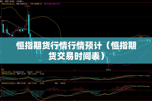 恒指期货行情行情预计（恒指期货交易时间表）
