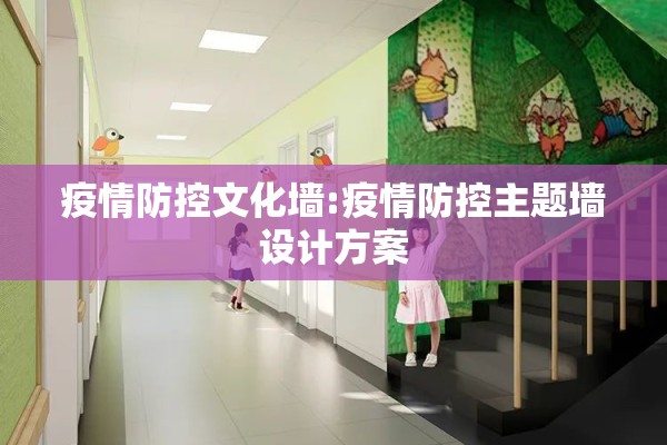 疫情防控文化墙:疫情防控主题墙设计方案 疫情防控文化墙:疫情防控主题墙设计方案