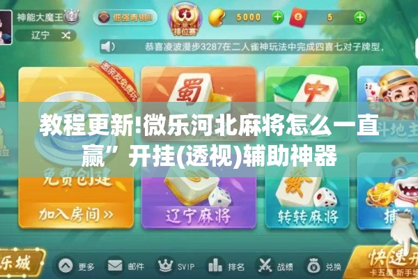 教程更新!微乐河北麻将怎么一直赢	”开挂(透视)辅助神器