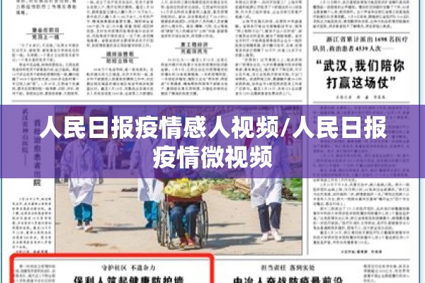 人民日报疫情感人视频/人民日报疫情微视频
