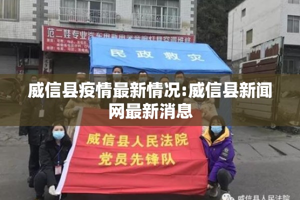 威信县疫情最新情况:威信县新闻网最新消息 威信县疫情最新情况:威信县新闻网最新消息