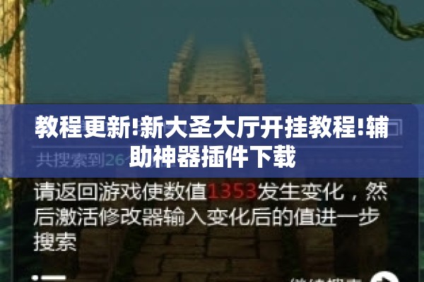教程更新!新大圣大厅开挂教程!辅助神器插件下载