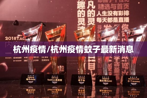 杭州疫情/杭州疫情蚊子最新消息 杭州疫情/杭州疫情蚊子最新消息