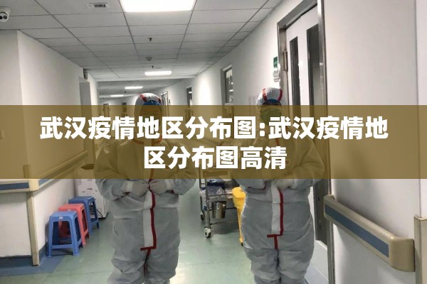 武汉疫情地区分布图:武汉疫情地区分布图高清 武汉疫情地区分布图:武汉疫情地区分布图高清