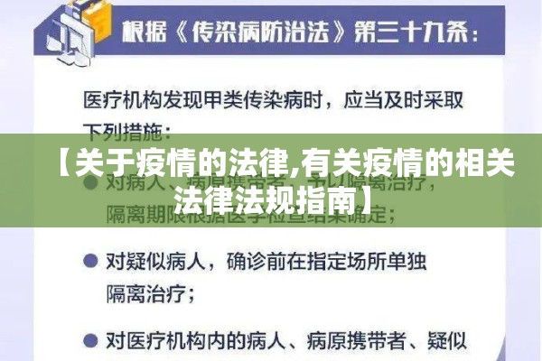 【关于疫情的法律,有关疫情的相关法律法规指南】