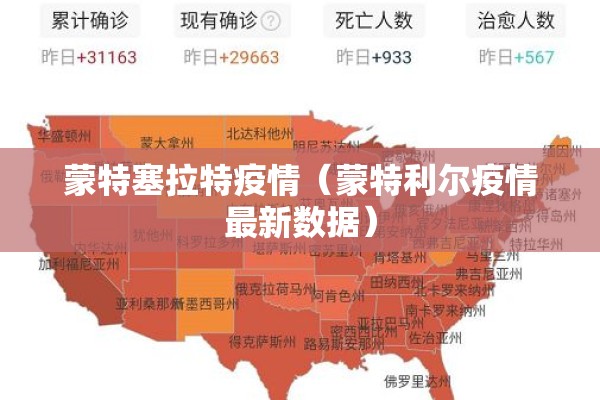 蒙特塞拉特疫情(蒙特利尔疫情最新数据) 蒙特塞拉特疫情(蒙特利尔疫情最新数据)