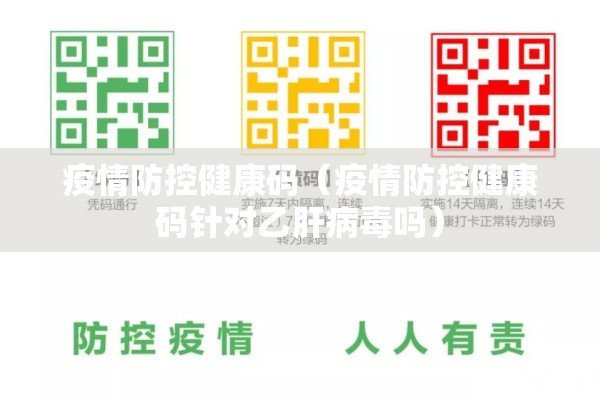 疫情防控健康码（疫情防控健康码针对乙肝病毒吗）