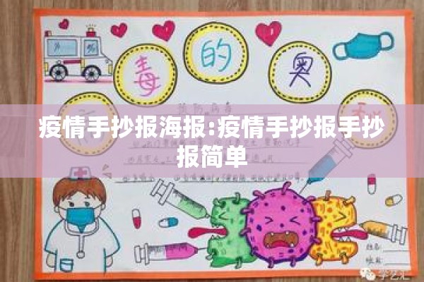 疫情手抄报海报:疫情手抄报手抄报简单