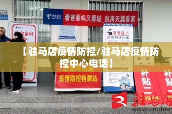 【驻马店疫情防控/驻马店疫情防控中心电话】