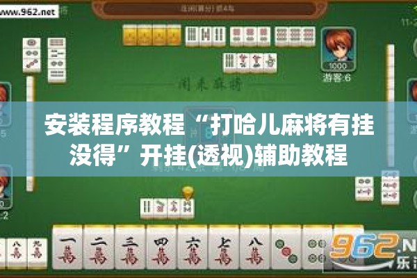 安装程序教程“打哈儿麻将有挂没得”开挂(透视)辅助教程