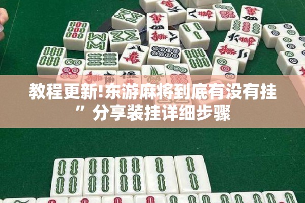 教程更新!东游麻将到底有没有挂”分享装挂详细步骤