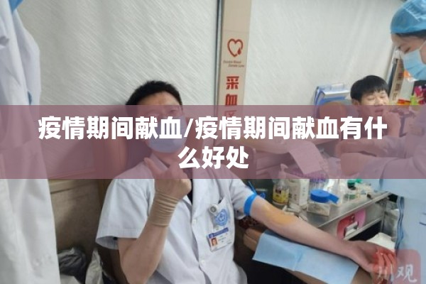疫情期间献血/疫情期间献血有什么好处
