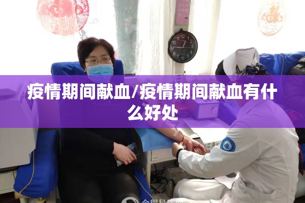 疫情期间献血/疫情期间献血有什么好处