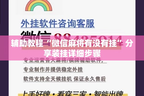 辅助教程“微信麻将有没有挂”分享装挂详细步骤