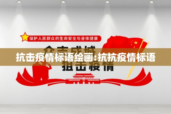 抗击疫情标语绘画:抗抗疫情标语